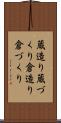 蔵造り Scroll