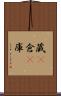 蔵(P) Scroll