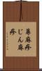 蕁麻疹 Scroll