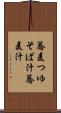 蕎麦つゆ Scroll
