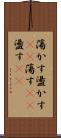 蕩かす Scroll