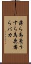 薄ら馬鹿 Scroll