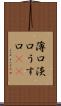 薄口 Scroll