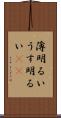 薄明るい Scroll