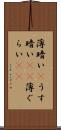 薄暗い(P) Scroll