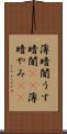 薄暗闇 Scroll