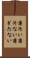 薄汚い Scroll