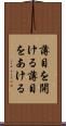 薄目を開ける Scroll