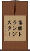 薄膜トランジスター Scroll
