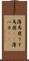 薄馬鹿 Scroll