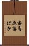 薄馬鹿 Scroll