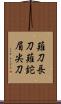 薙刀 Scroll