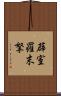 薜室羅末拏 Scroll