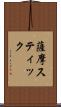 薩摩スティック Scroll