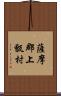 薩摩郡上甑村 Scroll