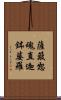 薩簸恕魂直迦鉢婆羅 Scroll