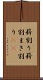 薪割り Scroll