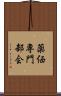 薬価専門部会 Scroll