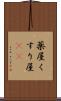 薬屋 Scroll