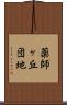 薬師ヶ丘団地 Scroll