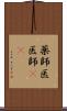 薬師 Scroll