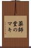 薬師堂のマキ Scroll
