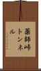 薬師峠トンネル Scroll