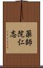 薬師院仁志 Scroll