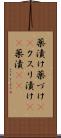 薬漬け Scroll