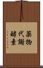 薬物代謝酵素 Scroll