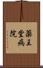 薬王堂病院 Scroll