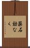 薬石効なく Scroll
