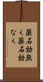 薬石効無く Scroll