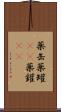 薬缶 Scroll