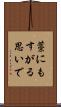藁にもすがる思いで Scroll