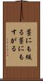 藁にも縋る Scroll