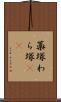 藁塚 Scroll