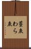 藁灰 Scroll