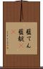 藍てん Scroll