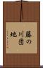 藤の川団地 Scroll