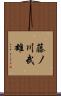 藤ノ川武雄 Scroll
