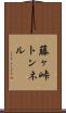 藤ヶ峠トンネル Scroll