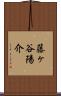 藤ヶ谷陽介 Scroll