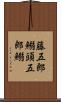 藤五郎鰯 Scroll