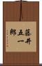 藤井五一郎 Scroll