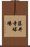 藤井寺球場 Scroll