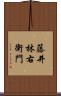 藤井林右衛門 Scroll