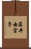 藤井由宮子 Scroll