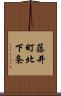 藤井町北下条 Scroll