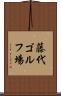 藤代ゴルフ場 Scroll